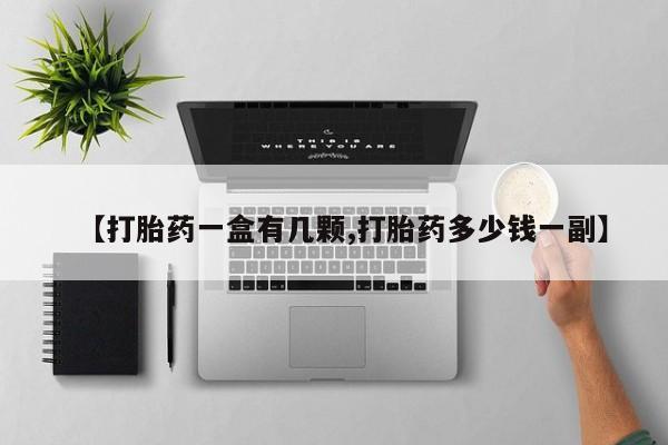 药流药【打胎药一盒有几颗,打胎药多少钱一副】