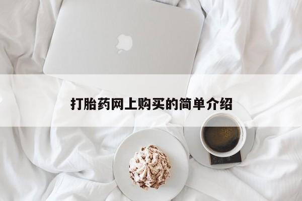 药流药打胎药网上购买的简单介绍