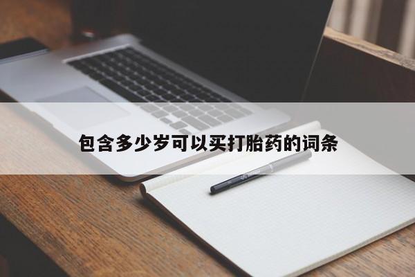 药流药包含多少岁可以买打胎药的词条