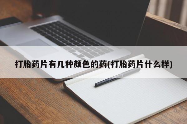 药流药新闻 第81页