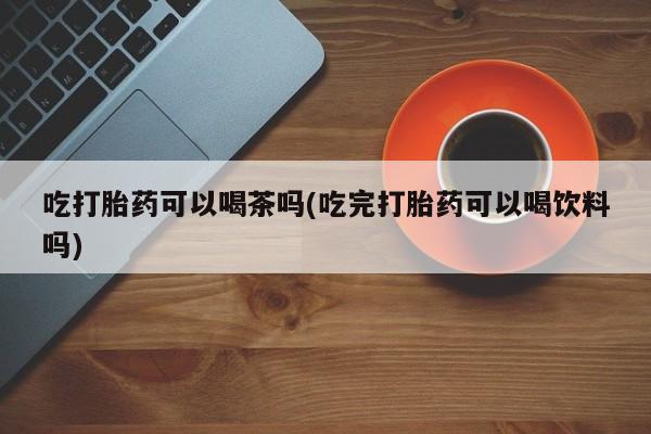药流药动态 第70页