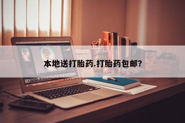 药流药本地送打胎药.打胎药包邮？