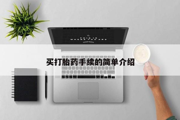 药流药买打胎药手续的简单介绍