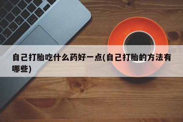 药流药新闻 第60页