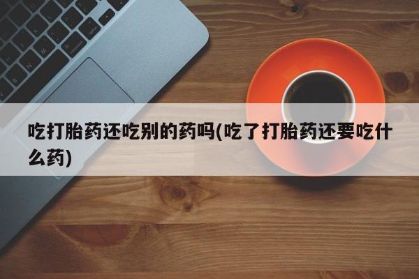 药流药新闻 第58页