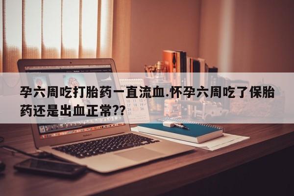 药流药动态 第35页