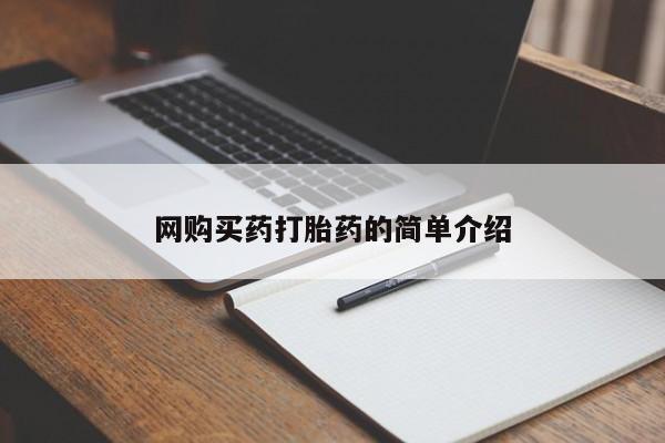 药流药网购买药打胎药的简单介绍