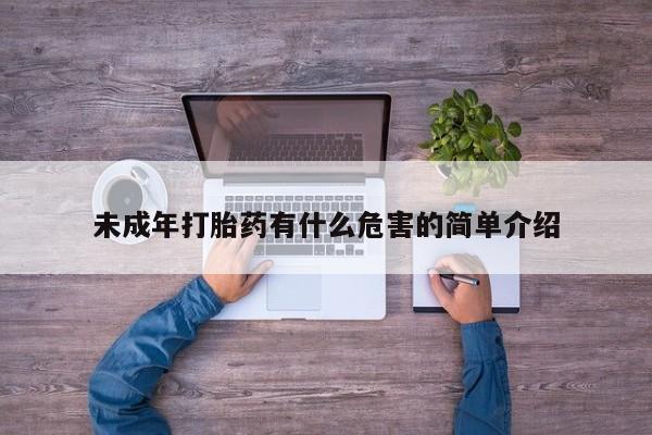 药流药未成年打胎药有什么危害的简单介绍