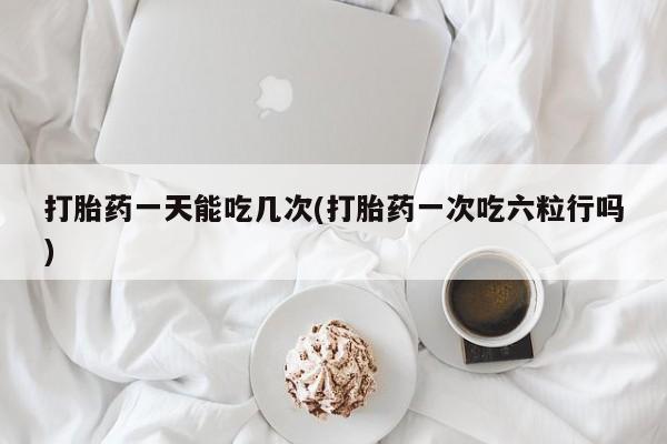药流药动态 第31页