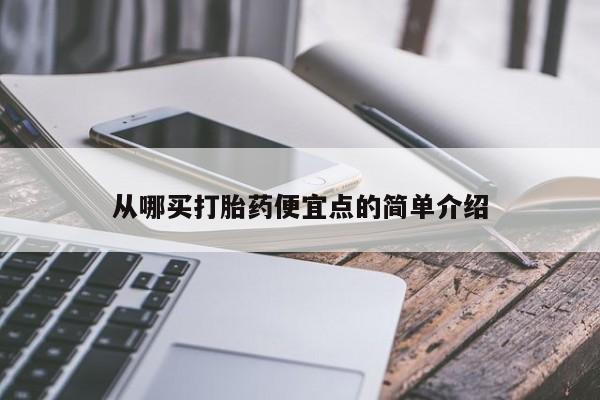 药流药从哪买打胎药便宜点的简单介绍