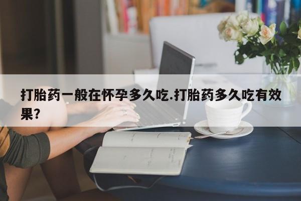 药流药动态 第29页