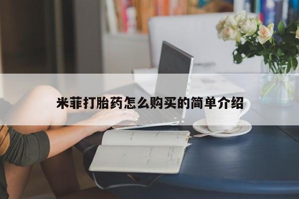 药流药米菲打胎药怎么购买的简单介绍