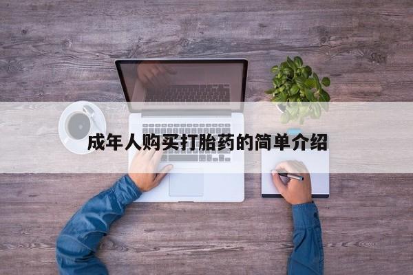 药流药成年人购买打胎药的简单介绍