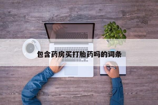 药流药包含药房买打胎药吗的词条