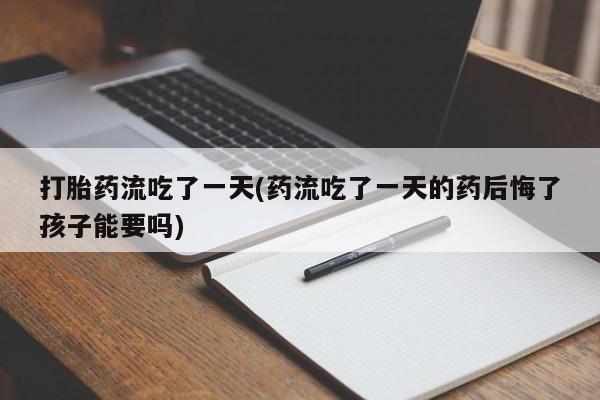 药流药动态 第19页