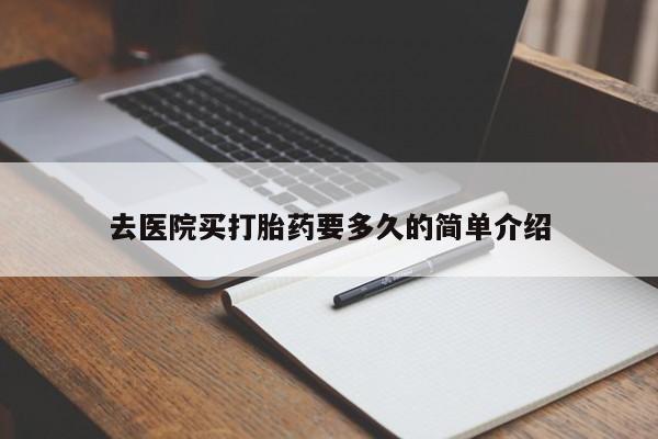 药流药去医院买打胎药要多久的简单介绍