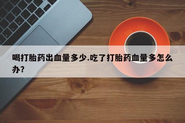 药流药新闻 第19页