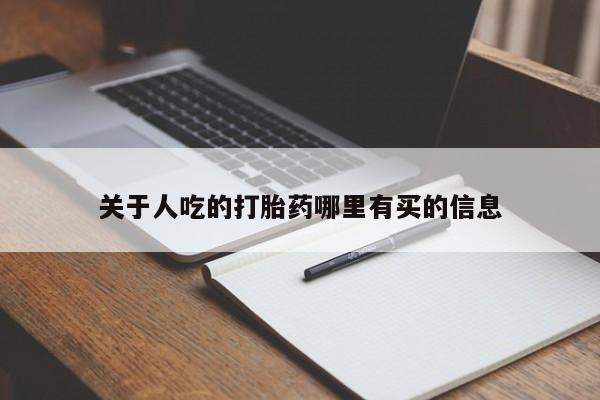 药流药关于人吃的打胎药哪里有买的信息