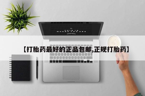 药流药【打胎药最好的正品包邮,正规打胎药】