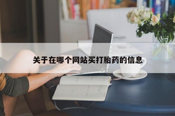 药流药关于在哪个网站买打胎药的信息