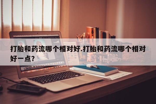 药流药新闻 第11页