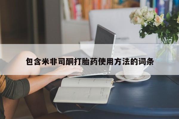 药流药包含米非司酮打胎药使用方法的词条