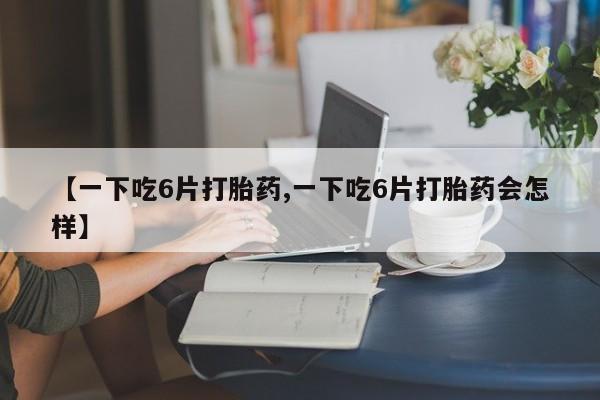 药流药动态 第8页