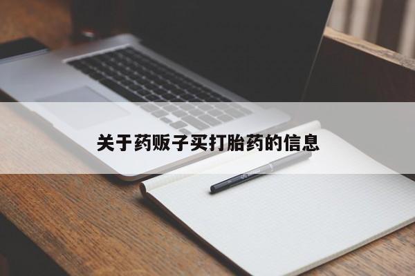 药流药关于药贩子买打胎药的信息
