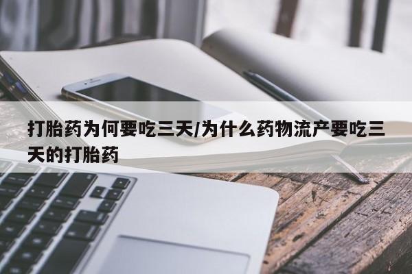 药流药打胎药为何要吃三天/为什么药物流产要吃三天的打胎药