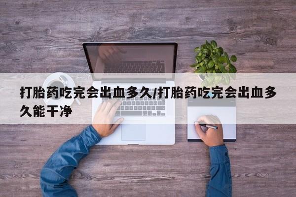 药流药新闻 第8页
