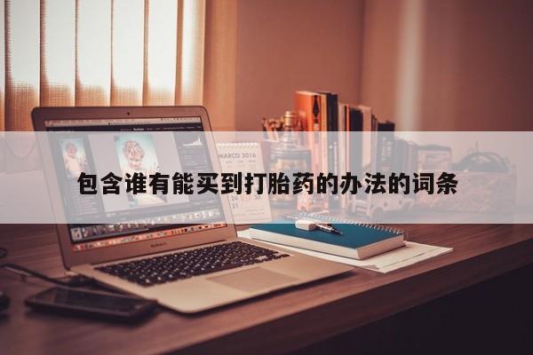 药流药包含谁有能买到打胎药的办法的词条