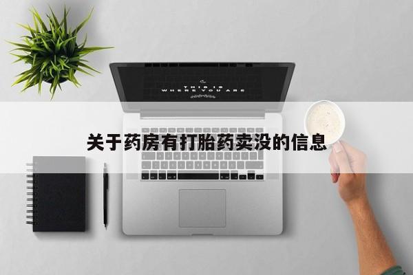 药流药关于药房有打胎药卖没的信息