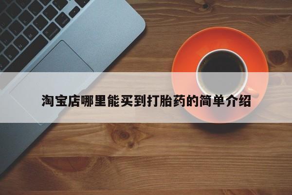 药流药淘宝店哪里能买到打胎药的简单介绍