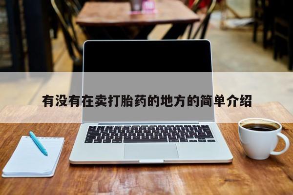 药流药有没有在卖打胎药的地方的简单介绍