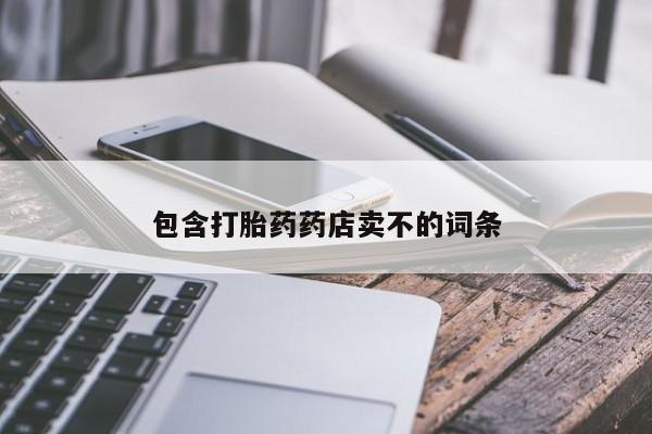 药流药包含打胎药药店卖不的词条