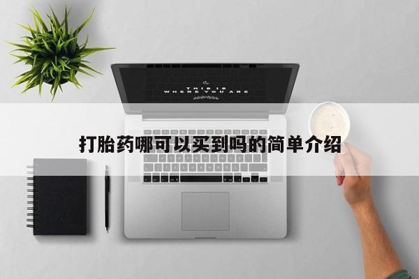 药流药打胎药哪可以买到吗的简单介绍