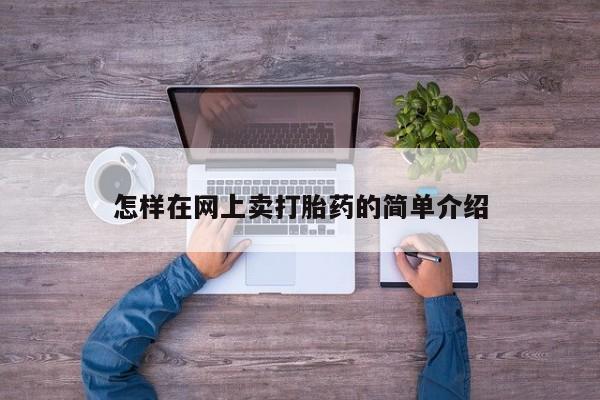 药流药怎样在网上卖打胎药的简单介绍